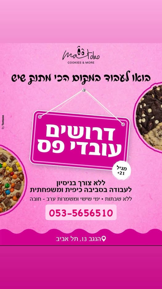 דרוש עובד/ת בתחום מסעדנות, בתי קפה וקייטרינג בתל אביב