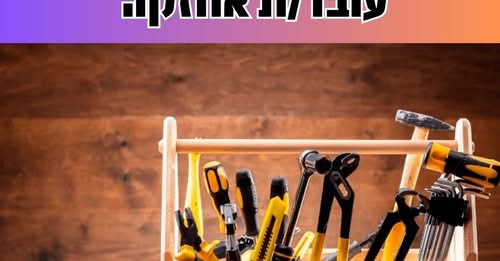 דרוש עובד/ת בתחום מכונות ותעשיה בפתח תקווה