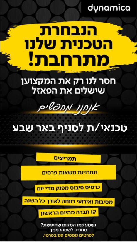 דרוש עובד/ת בתחום טכנאים בבאר שבע