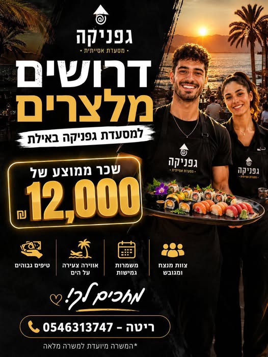 דרוש עובד/ת בתחום מסעדנות, בתי קפה וקייטרינג באילת