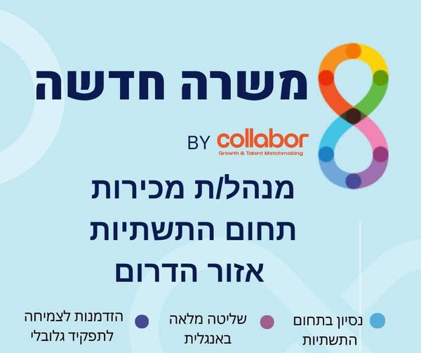 דרוש עובד/ת בתחום מכירות באזור הדרום