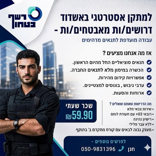 דרוש עובד/ת בתחום אבטחה ושמירה באשדוד
