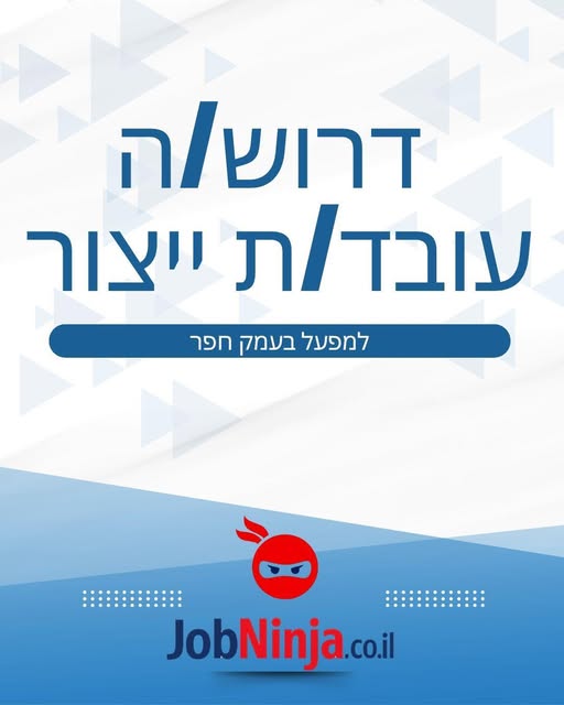 דרוש עובד/ת בתחום מכונות ותעשיה בהשרון