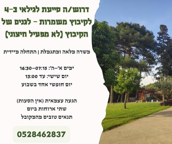 דרוש עובד/ת בתחום הוראה והדרכה בהשרון