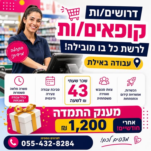 דרוש עובד/ת בתחום קמעונאות באילת