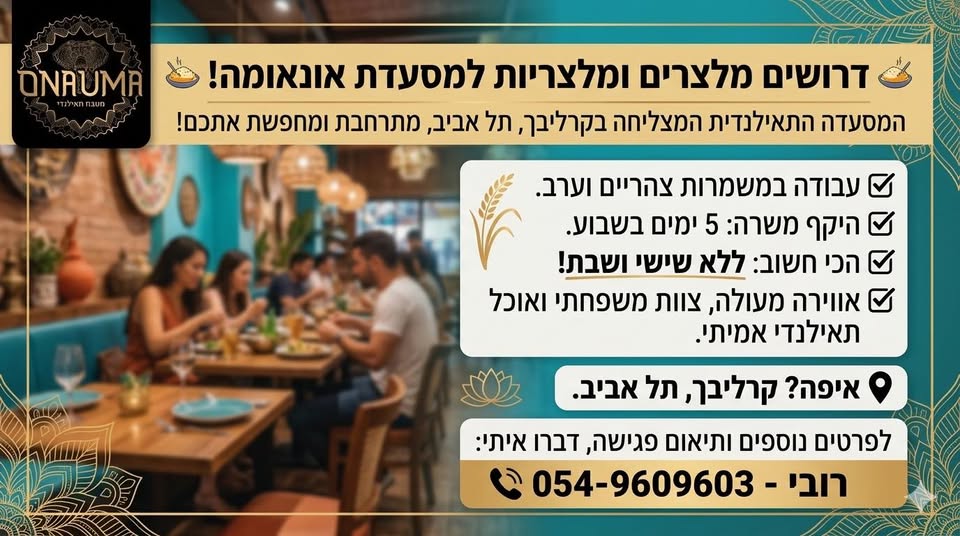 דרוש עובד/ת בתחום מסעדנות, בתי קפה וקייטרינג בתל אביב