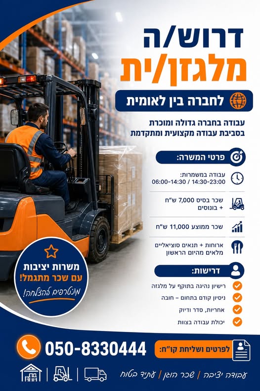 דרוש עובד/ת בתחום לוגיסטיקה ומחסנים באיירפורט סיטי
