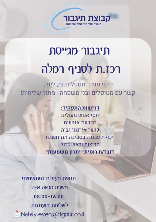 דרוש עובד/ת בתחום מנהלה ומזכירות ברמלה
