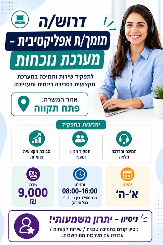 דרוש עובד/ת בתחום שירות לקוחות בפתח תקווה