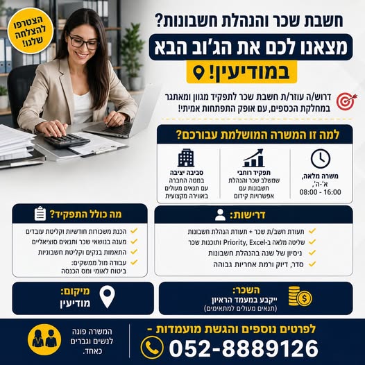 דרוש עובד/ת בתחום חשבונאות וכספים במודיעין