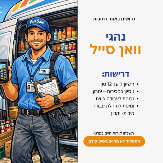 דרוש עובד/ת בתחום נהגים, רכב ותחבורה ברחובות