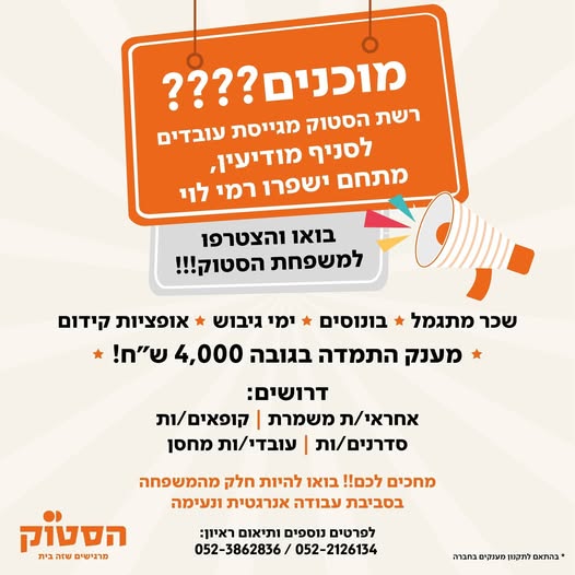 דרוש עובד/ת בתחום קמעונאות במודיעין