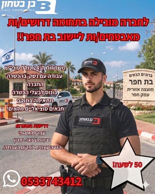 דרוש עובד/ת בתחום אבטחה ושמירה בחדרה