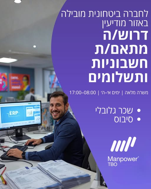 דרוש עובד/ת בתחום חשבונאות וכספים במודיעין