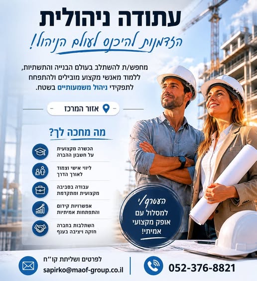 דרוש עובד/ת בתחום ניהול באזור המרכז