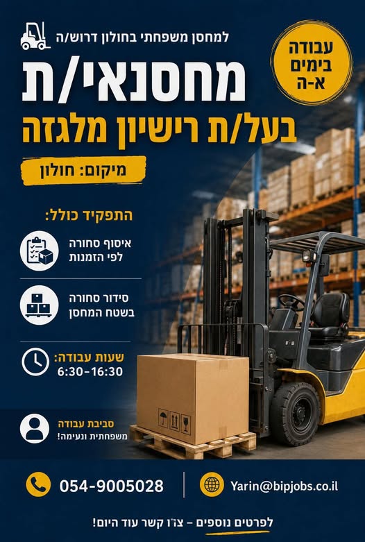דרוש עובד/ת בתחום לוגיסטיקה ומחסנים בחולון