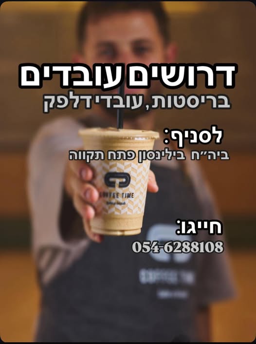 דרוש עובד/ת בתחום חיילים משוחררים במרכז