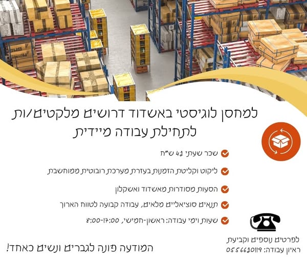דרוש עובד/ת בתחום לוגיסטיקה ומחסנים באשדוד