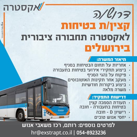 דרוש עובד/ת בתחום נהגים, רכב ותחבורה בירושלים