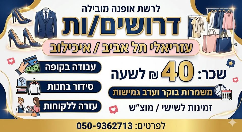 דרוש עובד/ת בתחום קמעונאות בתל אביב