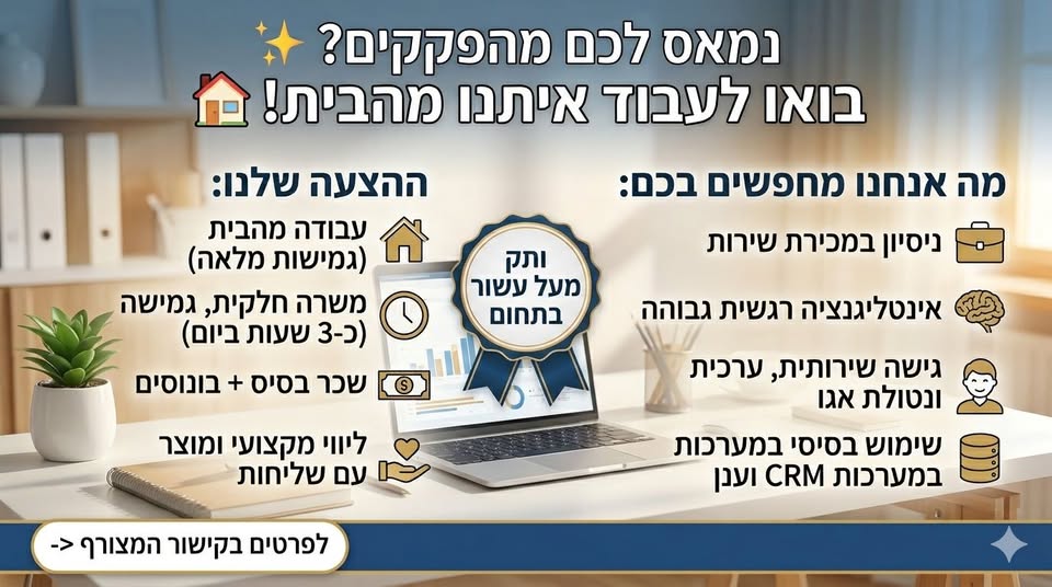דרוש עובד/ת בתחום מכירות בעבודה מהבית