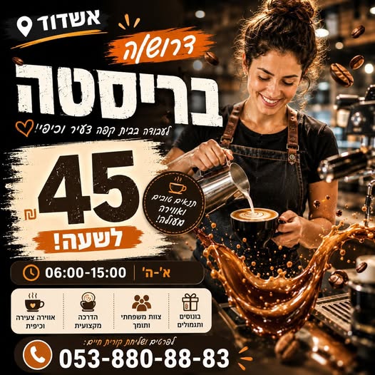 דרוש עובד/ת בתחום מסעדנות, בתי קפה וקייטרינג באשדוד