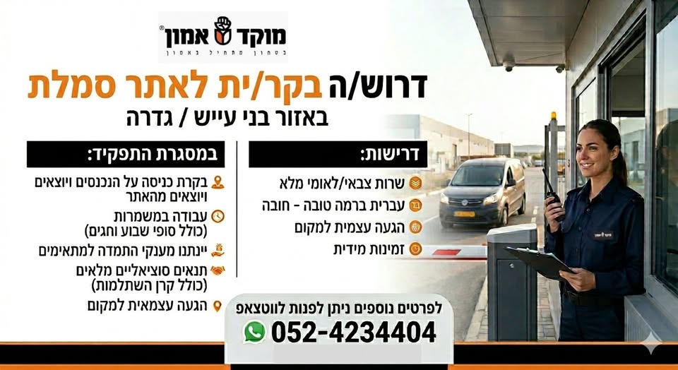 דרוש עובד/ת בתחום אבטחה ושמירה בגדרה