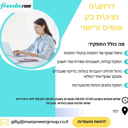 דרוש עובד/ת בתחום מנהלה ומזכירות בלוד
