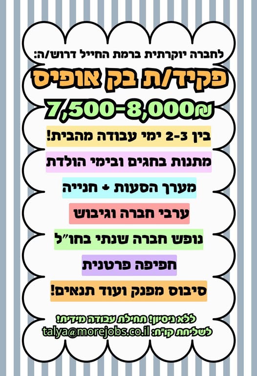 דרוש עובד/ת בתחום מנהלה ומזכירות ברמת החייל