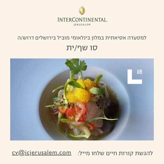 דרוש עובד/ת בתחום מסעדנות, בתי קפה וקייטרינג בבירושלים