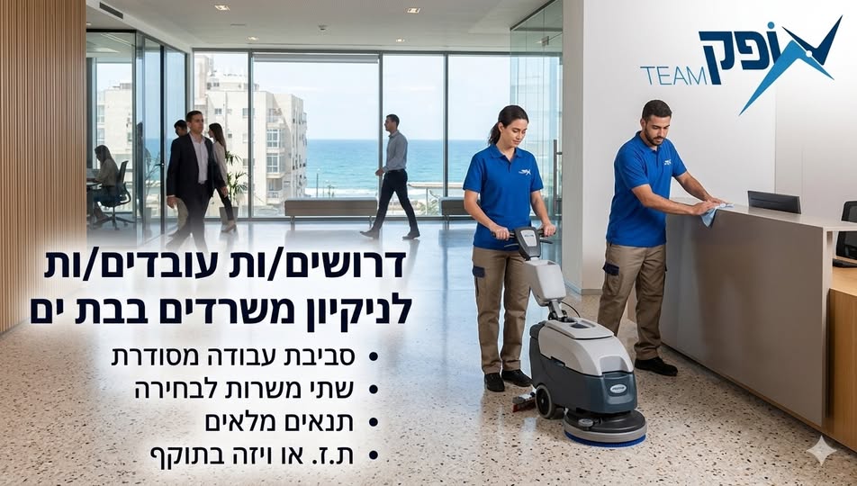 דרוש עובד/ת בתחום אחזקה וניקיון בבמרכז