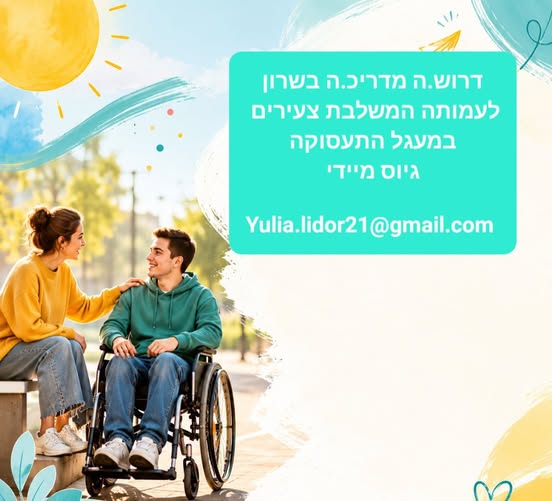 דרוש עובד/ת בתחום ניהול באיזור השרון