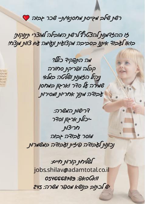 דרוש עובד/ת בתחום אופנה וטקסטיל בהשרון