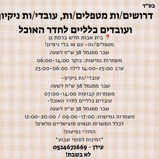 דרוש עובד/ת בתחום אחזקה וניקיון ברמת גן