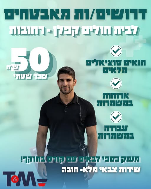 דרוש עובד/ת בתחום חיילים משוחררים ברחובות