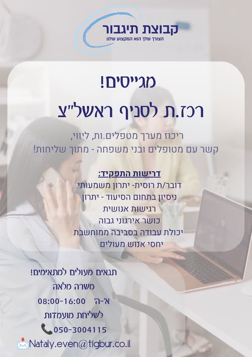 דרוש עובד/ת בתחום משאבי אנוש ברחובות