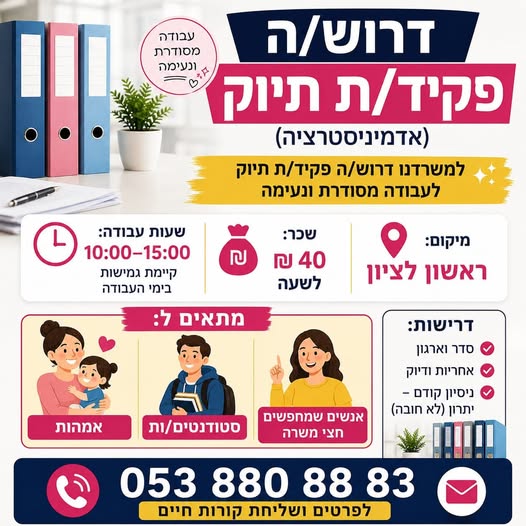 דרוש עובד/ת בתחום מנהלה ומזכירות בראשון לציון