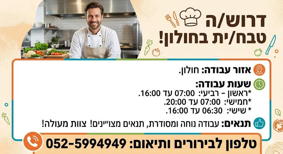 דרוש עובד/ת בתחום מסעדנות, בתי קפה וקייטרינג בחולון