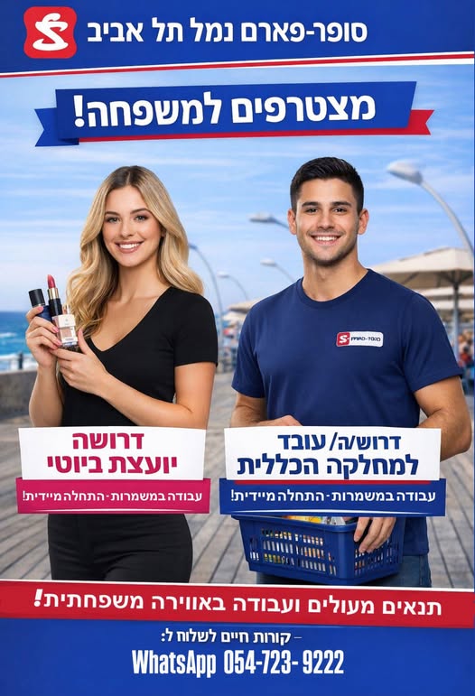 דרוש עובד/ת בתחום קמעונאות בתל אביב
