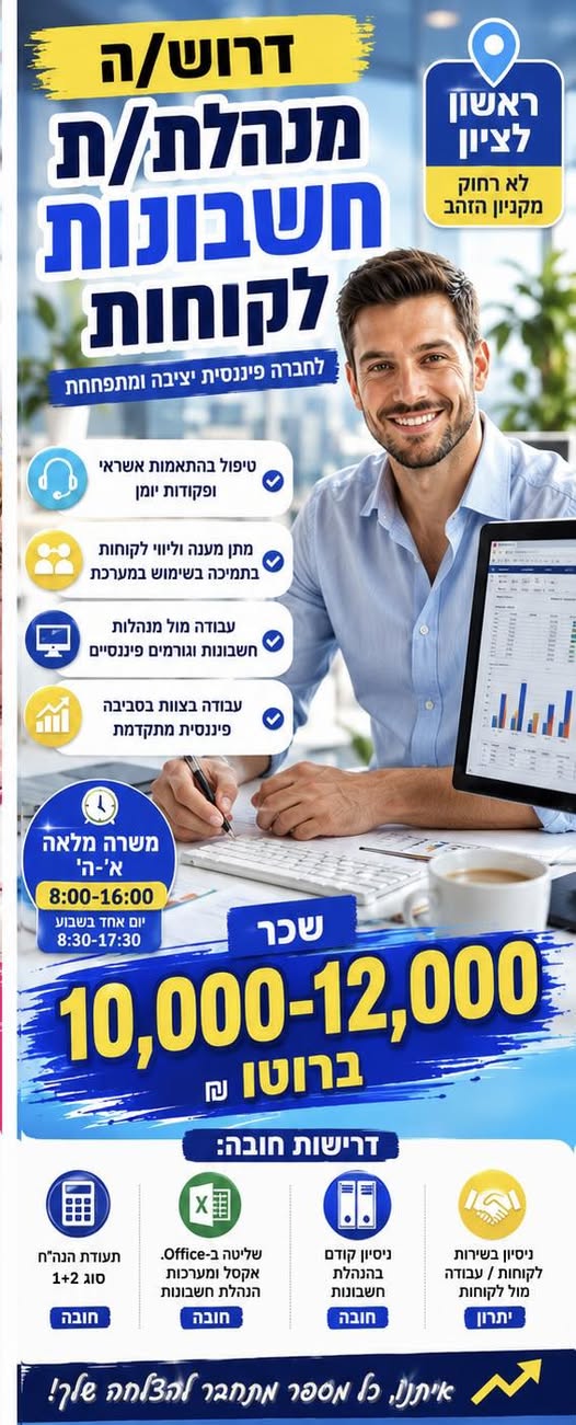 דרוש עובד/ת בתחום שירות לקוחות בראשון לציון