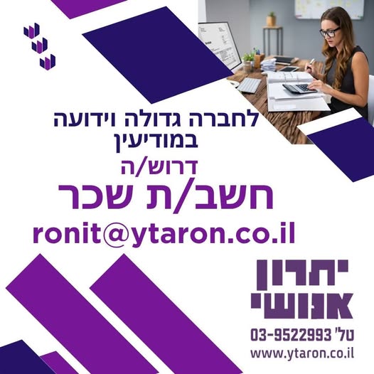 דרוש עובד/ת בתחום חשבונאות וכספים במודיעין