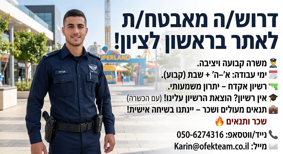 דרוש עובד/ת בתחום אבטחה ושמירה בראשון לציון