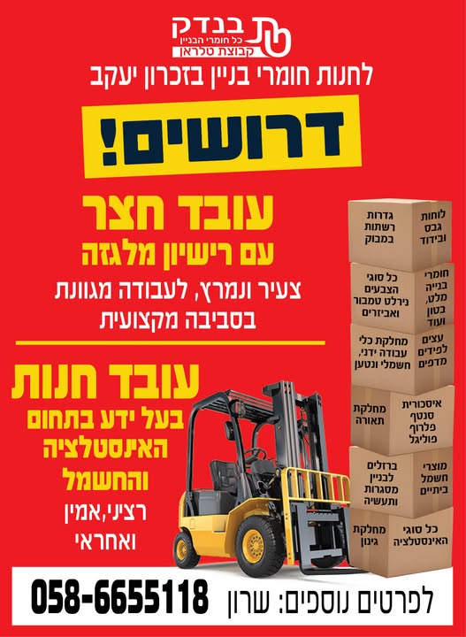 דרוש עובד/ת בתחום בינוי ונדלן בזכרון יעקב
