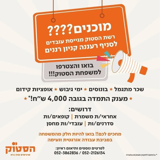 דרוש עובד/ת בתחום קמעונאות ברעננה