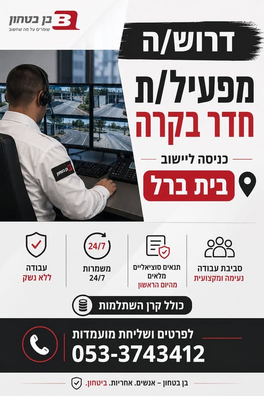דרוש עובד/ת בתחום אבטחה ושמירה בהשרון