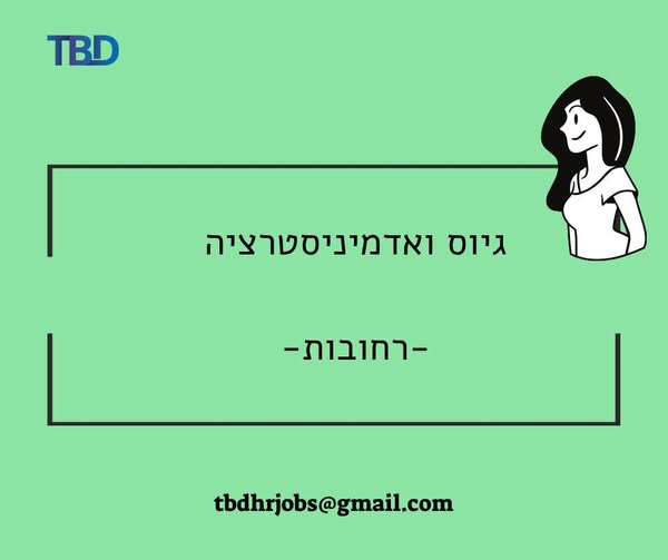 דרוש עובד/ת בתחום מנהלה ומזכירות ברחובות