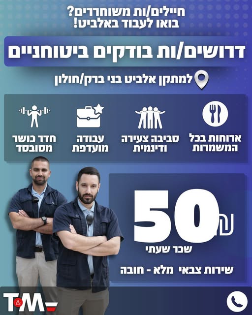 דרוש עובד/ת בתחום חיילים משוחררים בבני ברק
