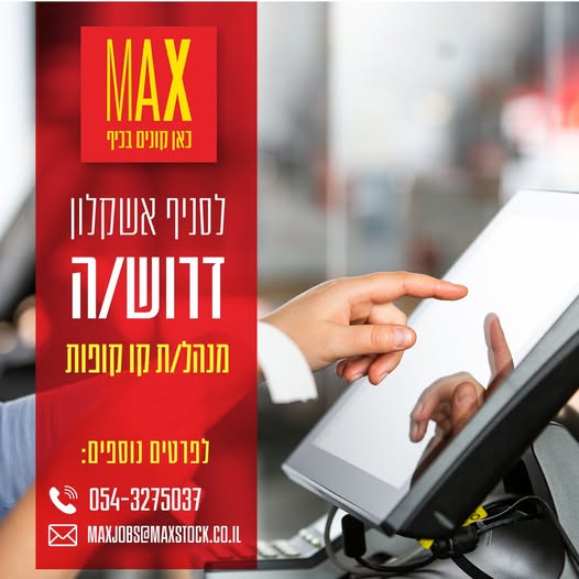 דרוש עובד/ת בתחום ניהול באשקלון