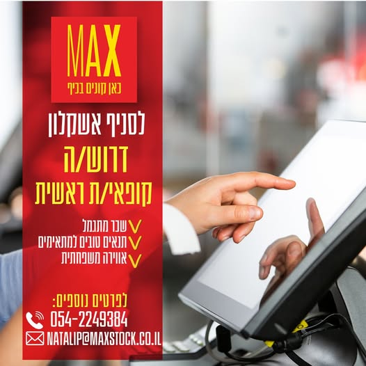 דרוש עובד/ת בתחום שיווק באשקלון