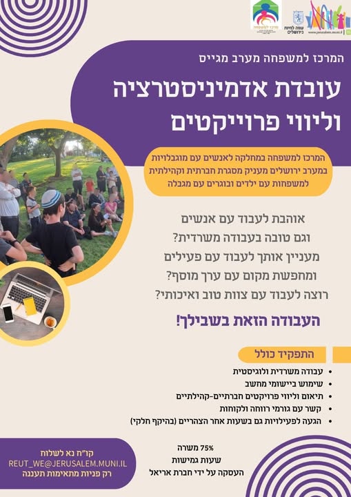 דרוש עובד/ת בתחום מנהלה ומזכירות בירושלים
